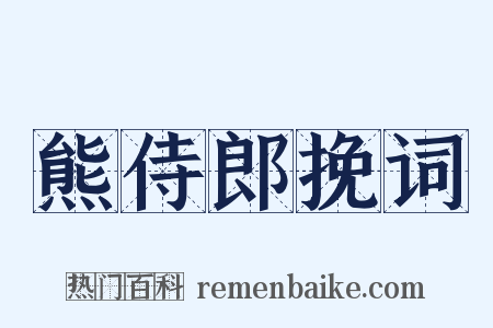 熊侍郎挽词是什么意思的图片